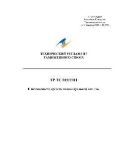 Перечень стандартов к ТР ТС 019/2011