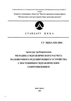 СТ ЦКБА 020-2004