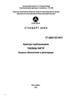 СТ ЦКБА 023-2015