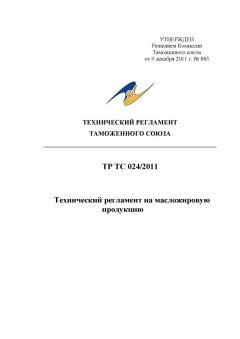 ТР ТС 024/2011