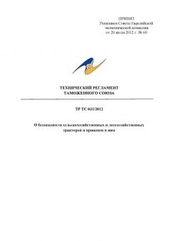 ТР ТС 031/2012