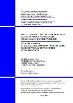 НТП РК 04-01-02.1-2013