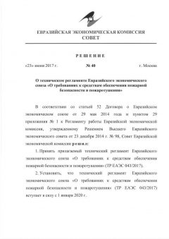 ТР ЕАЭС 043/2017