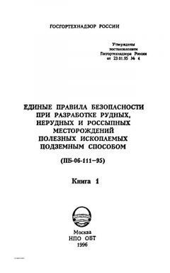 ПБ 06-111-95 Книга 1