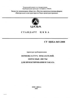 СТ ЦКБА 065-2008
