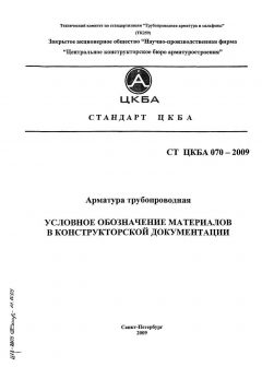 СТ ЦКБА 070-2009