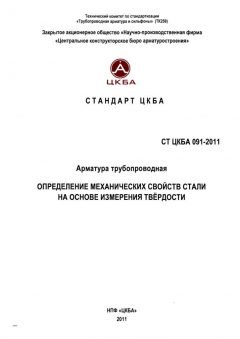 СТ ЦКБА 091-2011