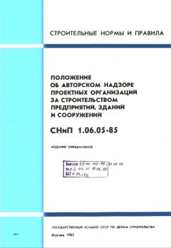 СНиП 1.06.05-85