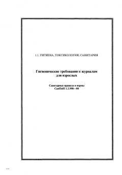 СанПиН 1.1.998-00