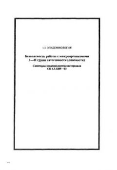 СП 1.3.1285-03