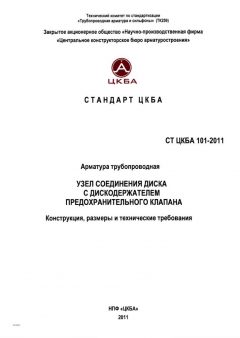 СТ ЦКБА 101-2011