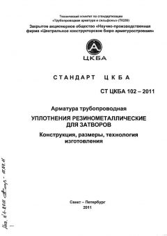 СТ ЦКБА 102-2011