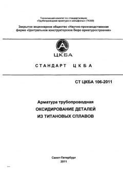 СТ ЦКБА 106-2011