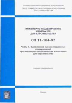 СП 11-104-97 Часть II