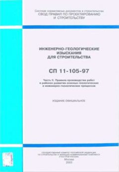 СП 11-105-97 Часть II