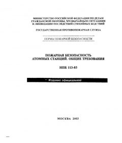 НПБ 113-03