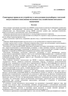 СанПиН 1974-79