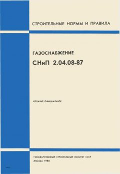 СНиП 2.04.08-87*