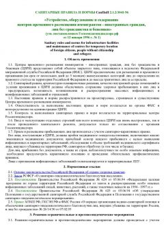 СанПиН 2.1.2/3041-96