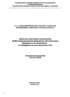 ГН 2.1.6.1763-03