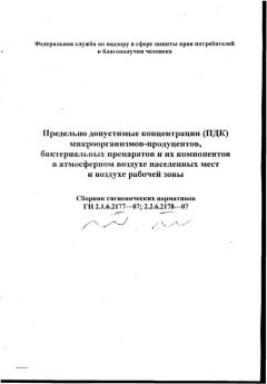ГН 2.1.6.2178-07