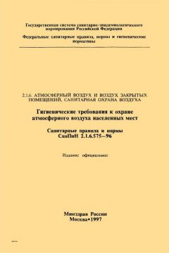СанПиН 2.1.6.575-96