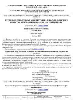 ГН 2.1.6.789-99
