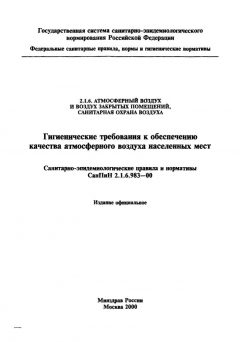 СанПиН 2.1.6.983-00