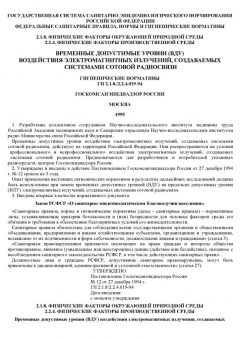 ГН 2.1.8/2.2.4.019-94