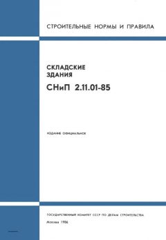 СНиП 2.11.01-85
