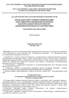 ГН 2.2.6.1762-03
