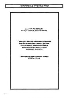 СП 2.3.6.959-00