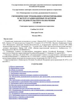 СанПиН 2.6.1.23-03