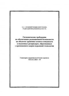 СанПиН 2.6.1.2622-10