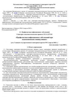 СП 3.1.1275-03