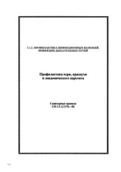 СП 3.1.2.1176-02