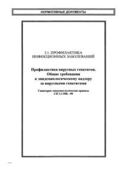 СП 3.1.958-99