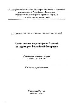 СанПиН 3.2.569-96