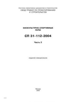 СП 31-112-2004 Часть 2
