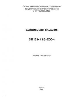 СП 31-113-2004