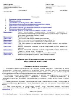 СанПиН 4060-85