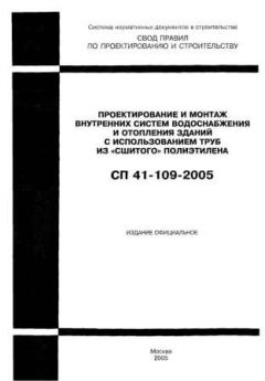 СП 41-109-2005