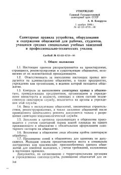 СанПиН 42-121-4719-88