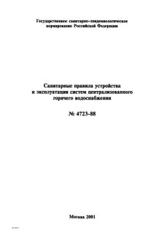 СанПиН 4723-88