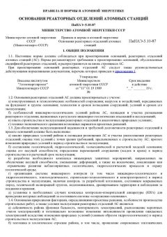 ПиН АЭ 5.10-87