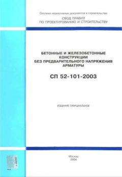 СП 52-101-2003