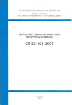 СП 52-103-2007