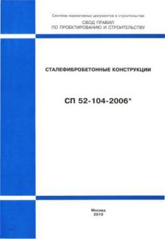 СП 52-104-2006*