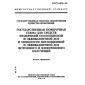 ГОСТ 8.070-96
