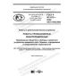 ГОСТ Р 60.3.0.2-2020
